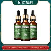 【06.03团购福利】ANTIPODES天然美白亮白保湿精华5天美白祛斑去痘印 30ML *3